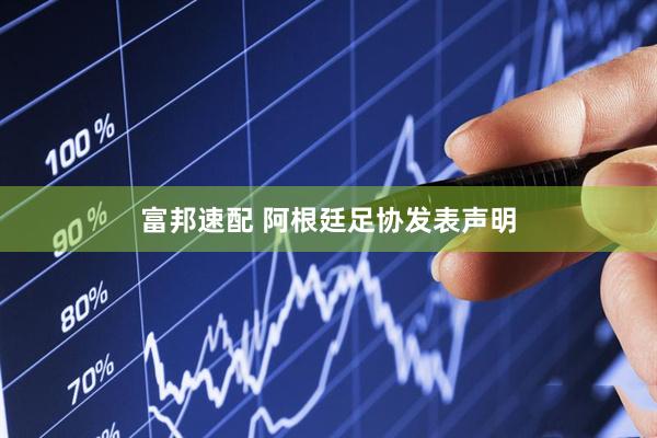 富邦速配 阿根廷足协发表声明