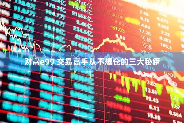 财富e99 交易高手从不爆仓的三大秘籍