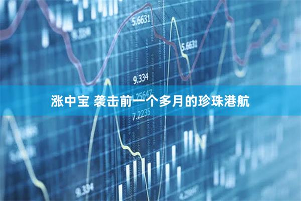 涨中宝 袭击前一个多月的珍珠港航